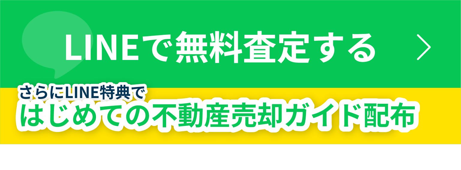 LINEで無料査定する