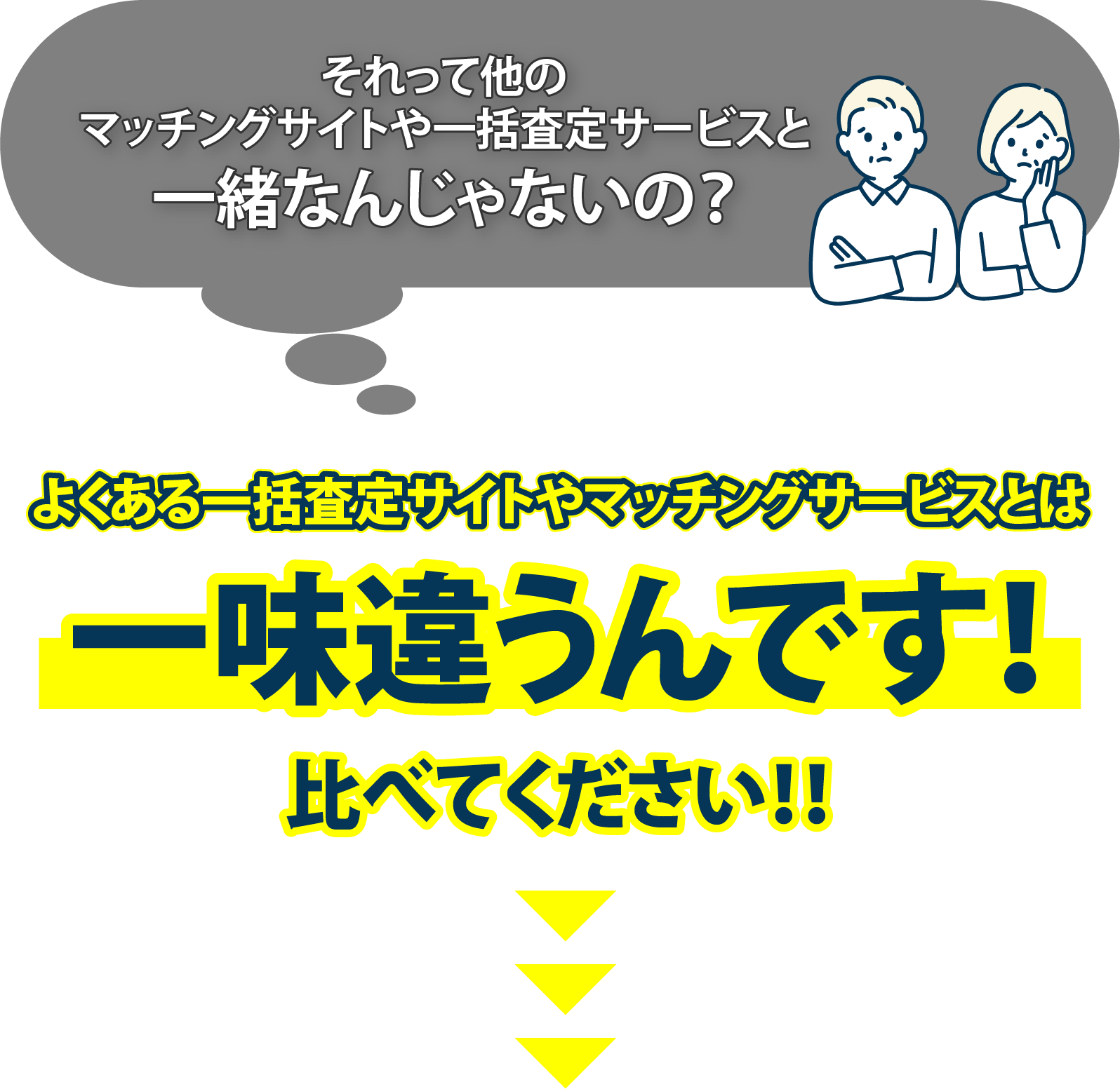 それって他のマッチングサイトや一括査定サービスと一緒なんじゃないの？よくある一括査定サイトやマッチングサービスとは一味違うんです！比べてください！！