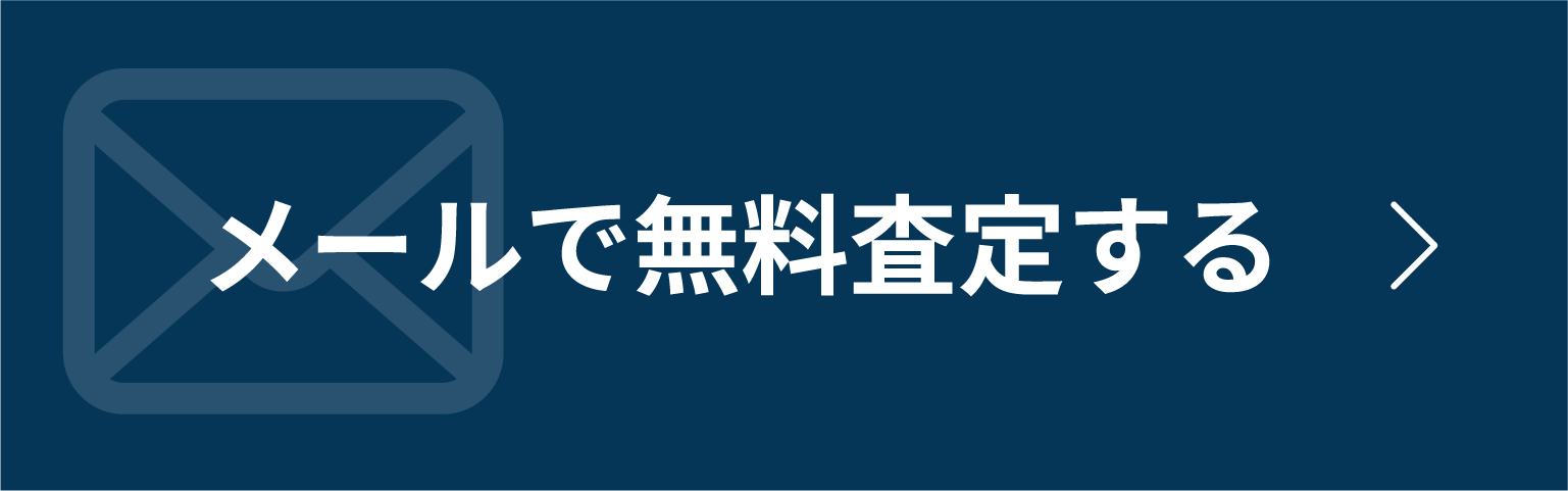 メールで無料査定する